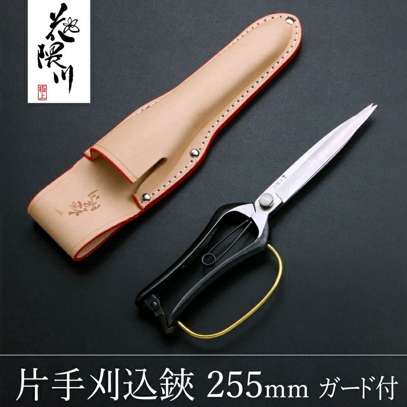花隈川 片手刈込鋏 両刃 255mm 細身軽量 ガード付 専用ケースセット