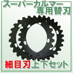 スーパーカルマー専用 替刃上下セット 細目刃 | 厳選 刃物 道具の専門
