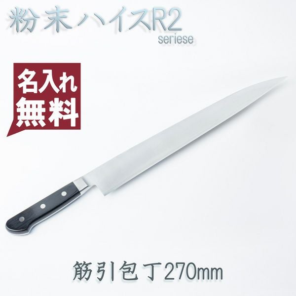 筋引包丁 両刃 270mm 粉末ハイスR2 割込み ステンレス 共口金付き 黒