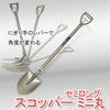多機能ショベル スコッパー ミニ 丸型 セミロング柄 1,050mm