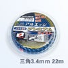 刈払機 ナイロンコード アルエッジ3プレミアム 三角型 ツイスト 3.4mm 22M
