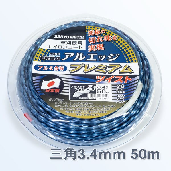 刈払機 ナイロンコード アルエッジ3プレミアム三角型 ツイスト3.4mm