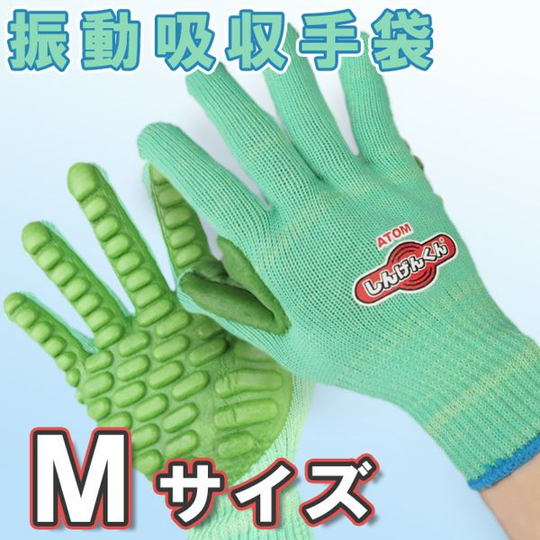 アトム 振動軽減手袋 しんげんくん サイズ M