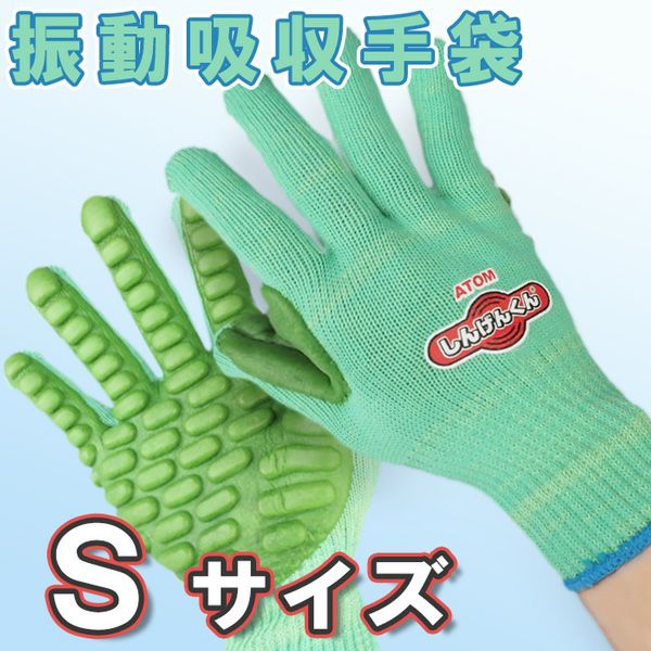 アトム 振動軽減手袋 しんげんくん サイズ S 刈払機・インパクト工具用