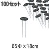 防草シート用 押さえ Uピン 65Φ x 18cm 100セット入 日本製