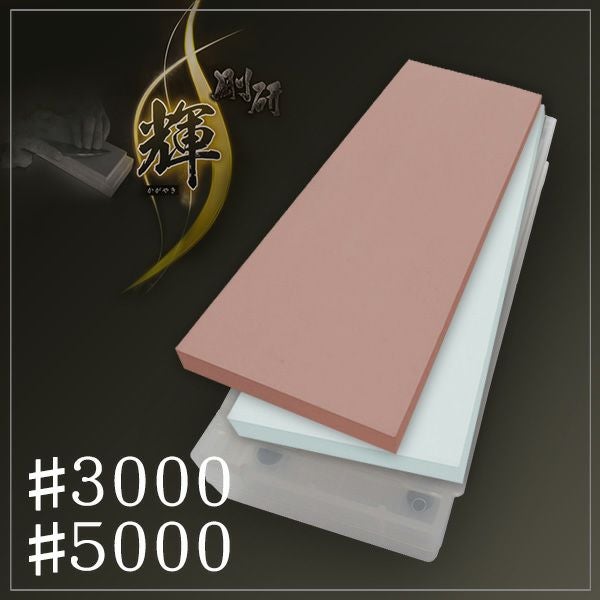 ナニワ 剛研 輝 砥石#3000/#5000 10mm厚 2枚組 砥石台兼ケース付き