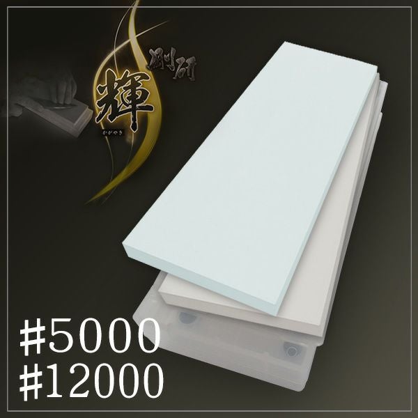 ナニワ 剛研 輝 砥石#5000/#12000 10mm厚 2枚組砥石台兼ケース付き