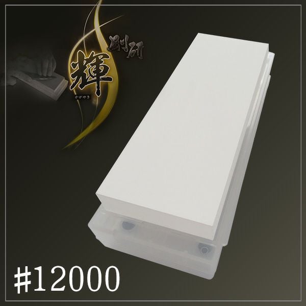 剛研 輝 20mm厚 砥石 #12000 砥石台兼ケース付 人造砥石 | 厳選 刃物