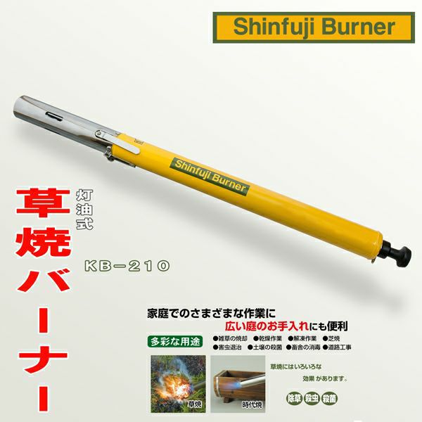 新富士 灯油式 草焼バーナーKB-210 タンク一体式 | 厳選 刃物 道具の