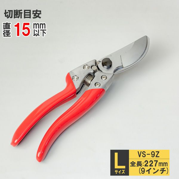 剪定鋏 227mm ブイエスナイン VS-9Z 園芸 菜園 園芸鋏 軽量 | 厳選