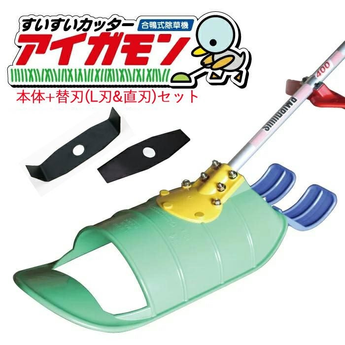 すいすいカッター アイガモン替刃(L刃・直刃)セット刈払機用 すいすいカッター アイガモン替刃(L刃・直刃)セット刈払機用