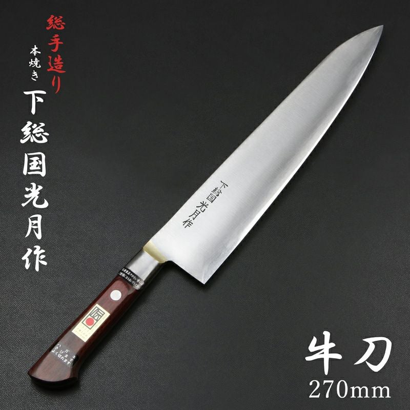 下総国光月作 牛刀 両刃 270mm 白紙1号 全鋼 真鍮ロウ付け共口金付き