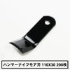 普及品 ハンマーナイフモア用 替刃200枚 バロネス用 まとめ買い 110mm×30mm
