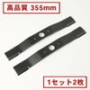 高品質 畦草刈刃 355mm ウイングモアー用 1組2枚