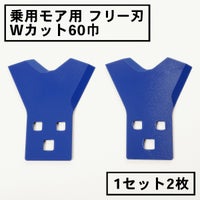 乗用モア用 フリー刃 60mm幅 新形状 Wカット 替刃 1組2枚