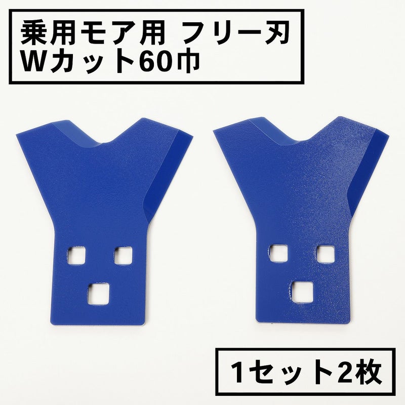 乗用モア用 フリー刃 60mm幅 新形状 Wカット 替刃 1組2枚