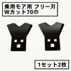 乗用モア用 フリー刃 70mm幅 新形状 Wカット 替刃 1組2枚