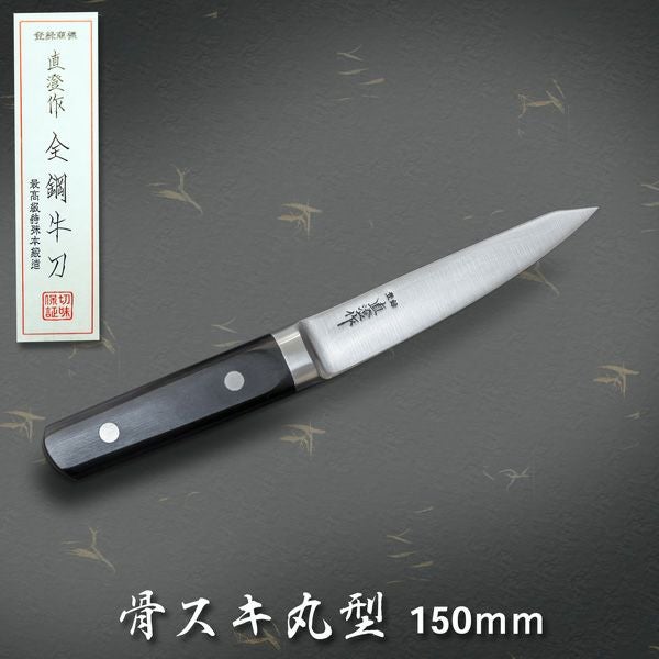 直澄作 骨スキ包丁 丸型 片刃 150mm 全鋼 共口金付き 黒合板柄 | 厳選