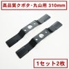 高品質 畦畔草刈用 バーナイフ 310mm クボタ・丸山用 替刃 1組2枚