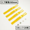 リブ補強構造 畦草刈刃 260mm スパイダーモア用 5組20枚 ナット10個付