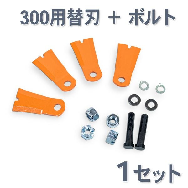法面草刈機用 フリー刃GC-300用替刃 1組4枚 ボルトナットセット | 厳選