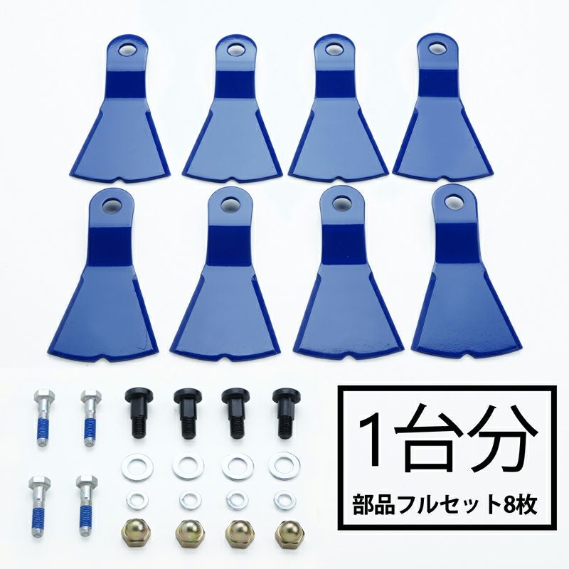高品質 畦草刈用 幅広フリー刃355 ウイングモア用替刃 台分 8枚 フル