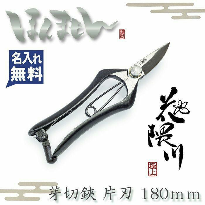 花隈川 芽切鋏 片刃 180mm | 厳選 刃物 道具の専門店 ほんまもん 本店
