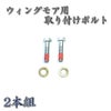 畦草刈用 バーナイフ 取付ボルト ウイングモア用 取付ボルト2本組