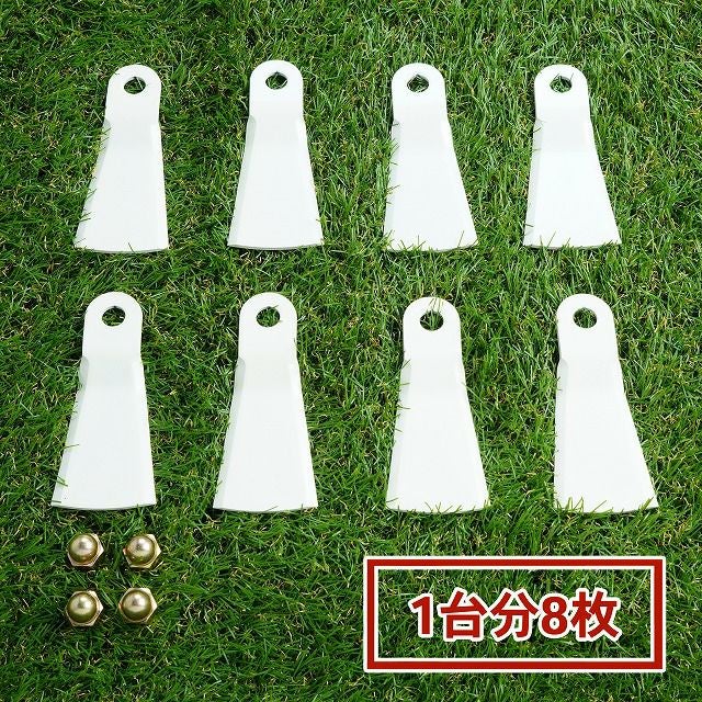 高品質 畦草刈用 標準フリー刃355 ウイングモア用 替刃 1台分 8枚 袋