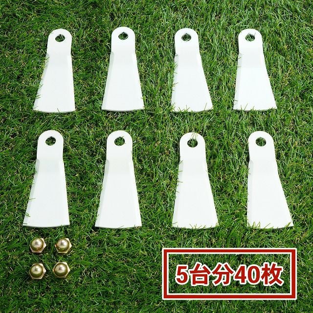 高品質 畦草刈用 標準フリー刃355 ウイングモア用 替刃 5台分 40枚 袋
