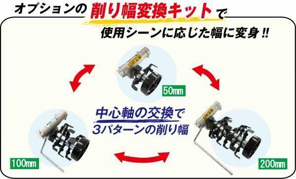 ロータリーウィーダー削り幅交換変換キットショートからロング RW-DLEK
