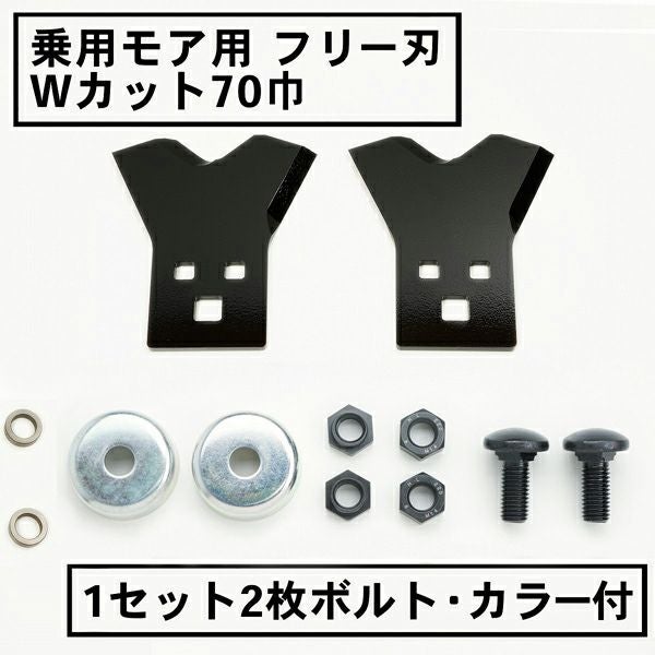 乗用モア用 フリー刃 70mm幅 新形状 Wカット 替刃 1組2