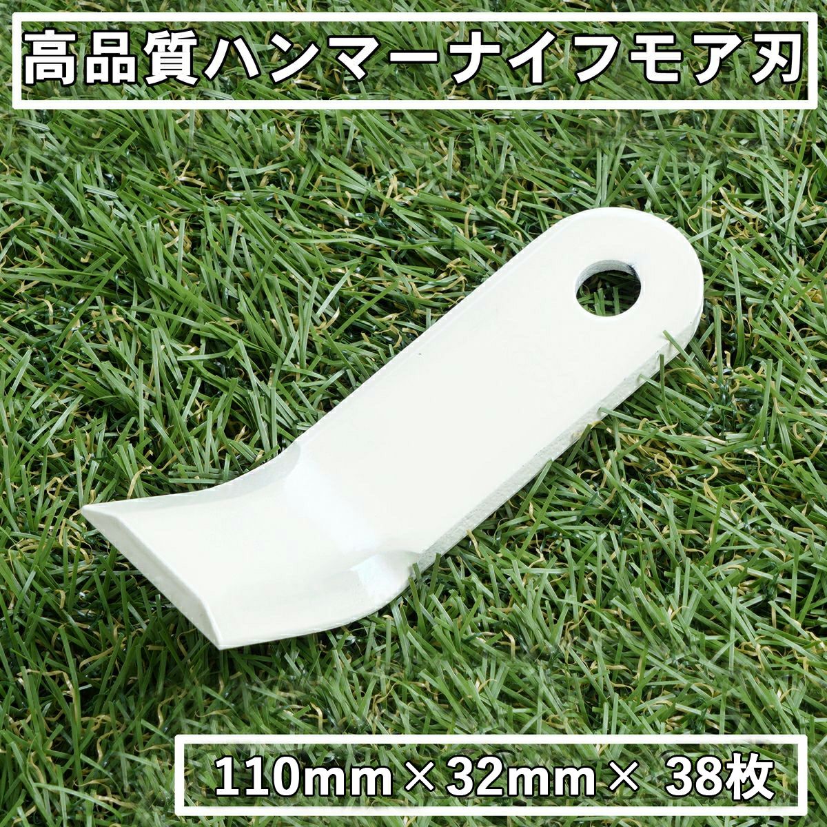 高品質 ハンマーナイフモア用 替刃38枚 オーレック・共立用110mm×32mm