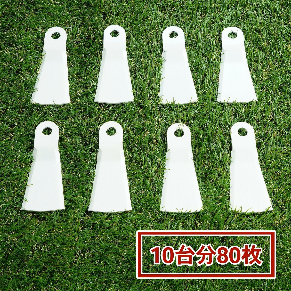高品質 畦草刈用 標準フリー刃355 ウイングモア用 替刃 10台分 80枚 2