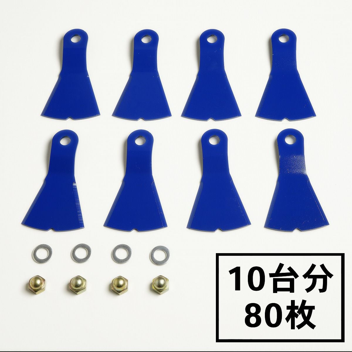 高品質 畦草刈用 幅広フリー刃355 ウイングモア用 替刃 10台分 80枚 袋