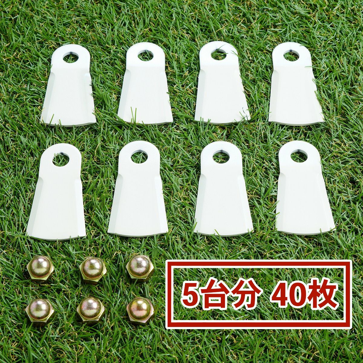 高品質 畦草刈り用 幅広フリー刃260スパイダーモア用 替刃5台分 40枚
