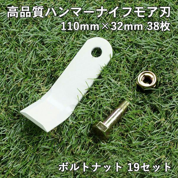 高品質 ハンマーナイフモア用 替刃 38枚 オーレック・共立用 110mm