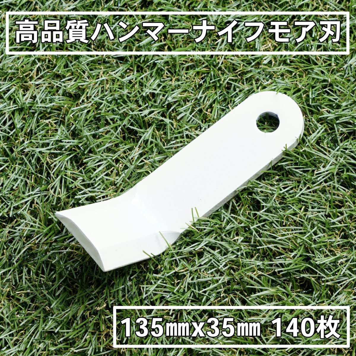 高品質 ハンマーナイフモア用 替刃140枚 バロネス用135mm×35mm | 厳選