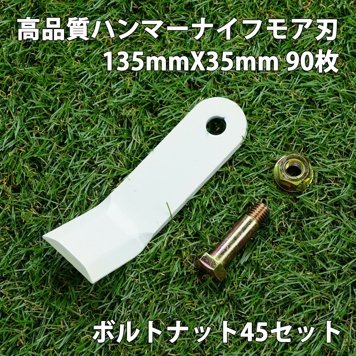 高品質 ハンマーナイフモア用 替刃 90枚 バロネス用 135mm×35mm +