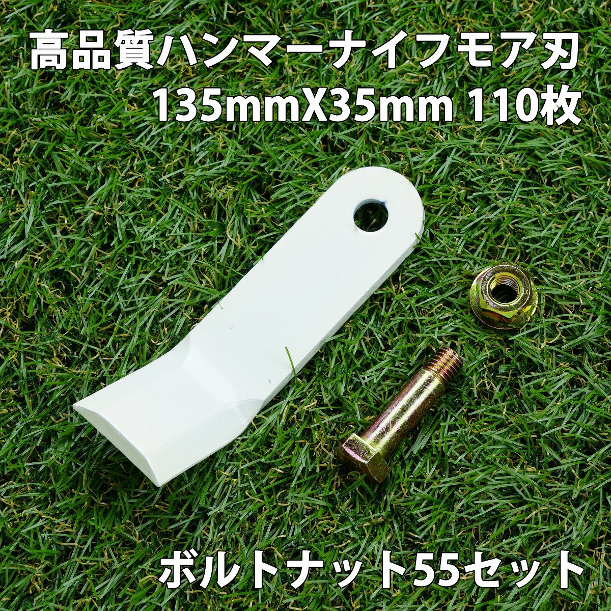高品質 ハンマーナイフモア用 替刃 110枚 バロネス用 135mm×35mm +