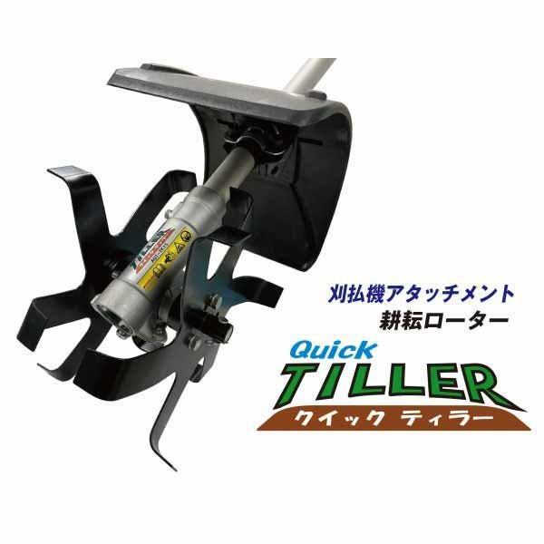 アイデック 耕耘ローター クイックティラー AQT-TK15 中耕・攪拌・耕耘
