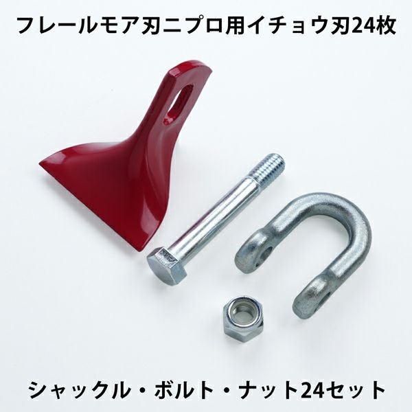 ニプロ用　イチョウ刃　24セット フレールモア用 替刃 イチョウ形刃 24枚 ニプロ用 85mm×73mm