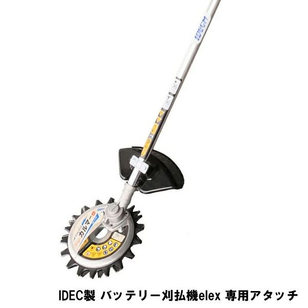 大型商品配送C】アイデック スーパーカルマー elex専用アタッチメント