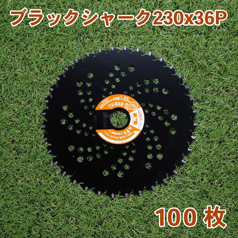 刈払機用 チップソー ブラックシャーク 230mm×36P 5枚組　まとめ買い