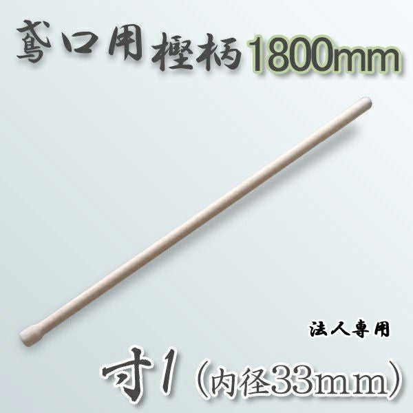 法人向け商品】鳶口用樫柄1800mm 寸1（内径33mm）用 | 厳選 刃物 道具