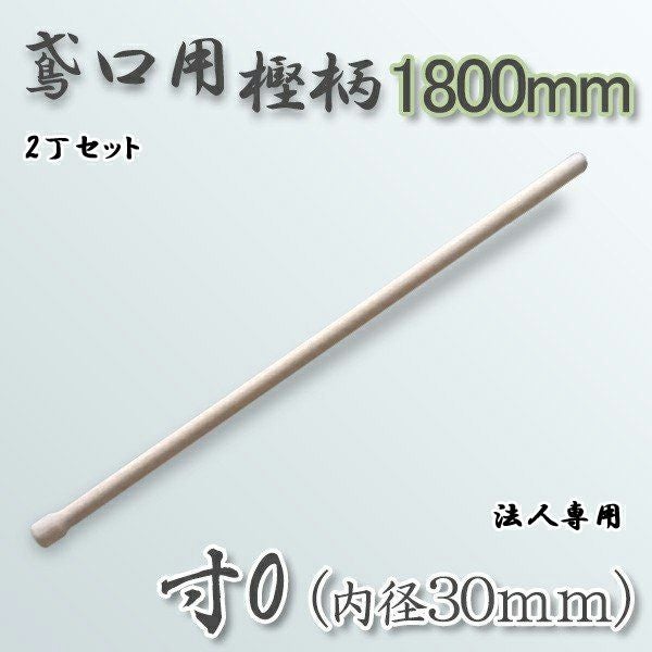 法人向け商品】鳶口用樫柄1800mm 寸0（内径30mm）用 2丁 | 厳選 刃物