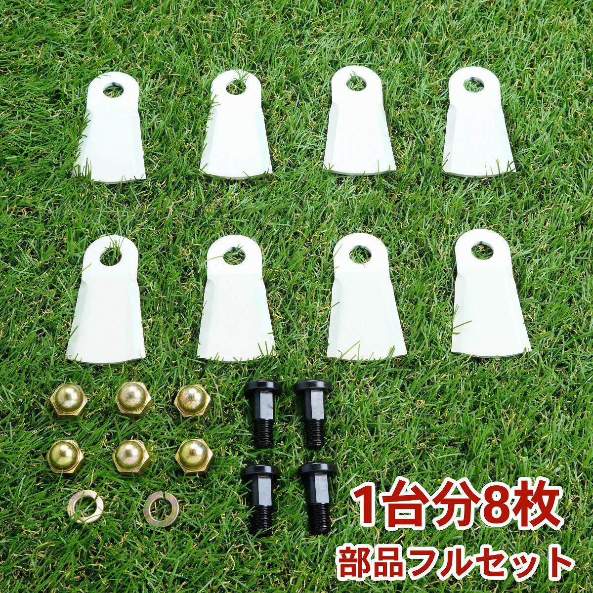 高品質 畦草刈用 幅広フリー刃260スパイダーモア用 替刃1台分 部品フル