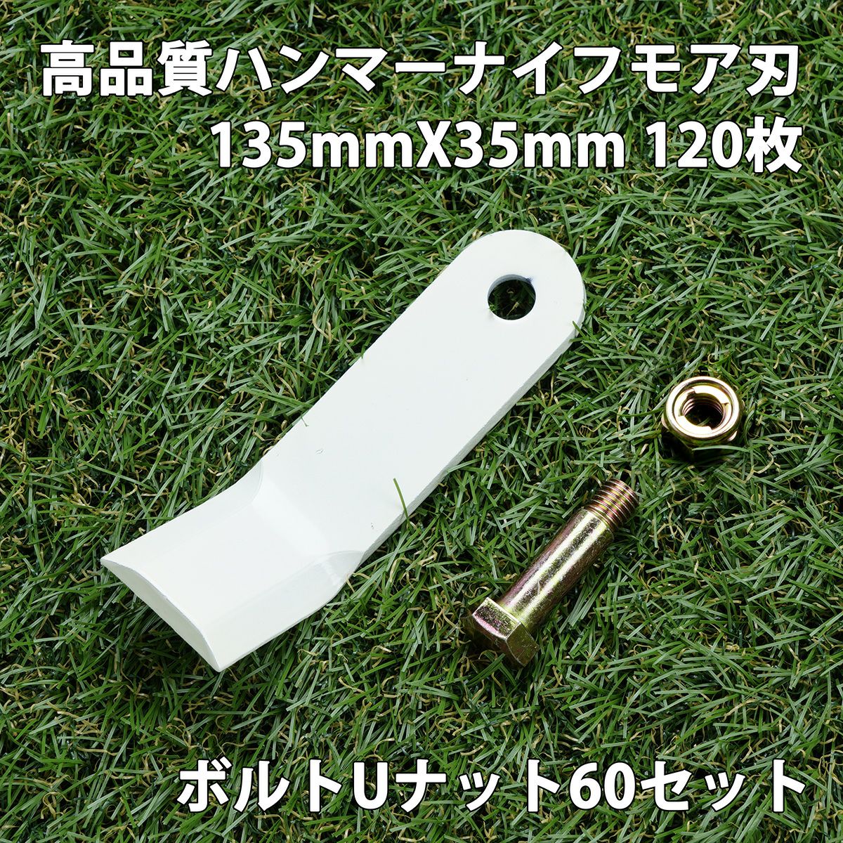 コマツゼノアハンマーナイフモア　替刄　正規品 高品質 ハンマーナイフモア用 替刃 120枚 ゼノア用 135mm×35mm +