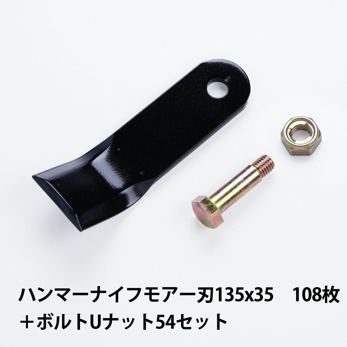 コマツゼノアハンマーナイフモア　替刄　正規品 普及品 ハンマーナイフモア用 替刃 108枚 ゼノア用 135mm×35mm +