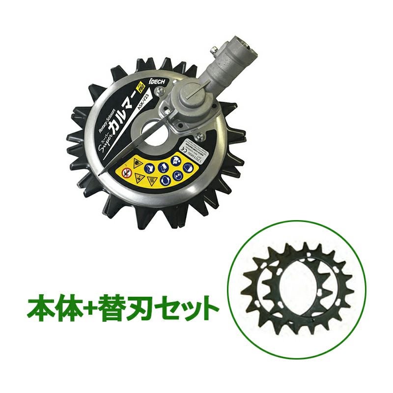 スーパーカルマーPRO ASK-V23 刈払機用 アタッチメント 標準刃仕様 替